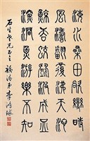 藏品(篆書短幀)的圖片