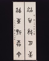 藏品(篆書對聯)的圖片
