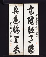 藏品(草書對聯)的圖片