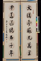 藏品(行書對聯)的圖片