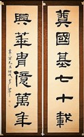 藏品(隸書對聯)的圖片