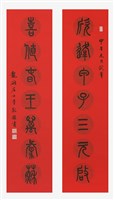 藏品(篆書對聯)的圖片