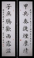藏品(楷書對聯)的圖片