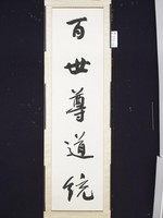 藏品(行書對聯)的圖片