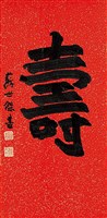 藏品(楷書短幀)的圖片