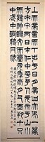 藏品(隸書條幅)的圖片