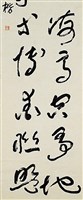 藏品(草書條幅)的圖片