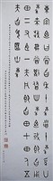 藏品(鐘鼎文條幅)的圖片
