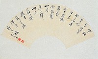 藏品(行草扇面)的圖片