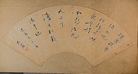 藏品(行草扇面)的圖片