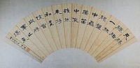 藏品(隸書扇面)的圖片