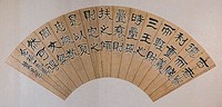 藏品(隸書扇面)的圖片
