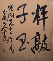 藏品(行草冊頁)的圖片