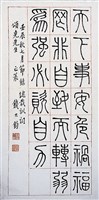 藏品(篆書軸)的圖片