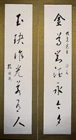 藏品(行書對聯)的圖片