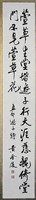藏品(「遊子詩」行書條幅)的圖片