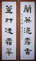 藏品(隸書對聯)的圖片
