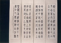 藏品(篆書四聯屏)的圖片