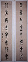 藏品(篆書對聯)的圖片