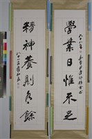 藏品(「學業」行書對聯)的圖片