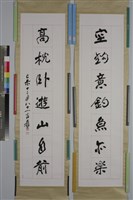 藏品(「空鈎」行書對聯)的圖片