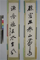藏品(「樵客」行書對聯)的圖片