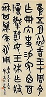 藏品(篆書中堂)的圖片