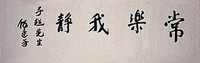 藏品(「常樂我靜」行書橫幅)的圖片