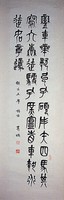 藏品(篆書立軸)的圖片