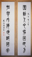 藏品(篆書對聯)的圖片