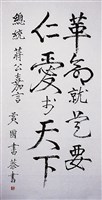 藏品(蔣公嘉言行書中堂)的圖片