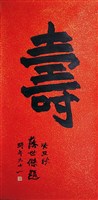 藏品(「壽」字楷書中堂)的圖片