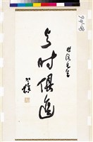 藏品(「與時俱進」行草短幀)的圖片