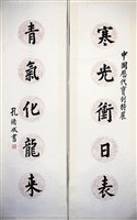 藏品(楷書對聯)的圖片
