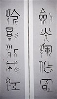 藏品(篆書對聯)的圖片