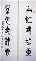 藏品(篆書對聯)的圖片