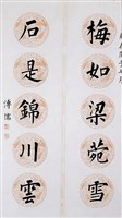 藏品(楷書對聯)的圖片