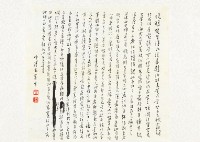 藏品(致兆明行書信箋)的圖片