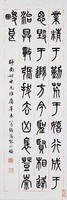藏品(篆書立軸)的圖片
