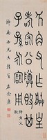 藏品(篆書立軸)的圖片