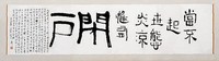 藏品(「閉戶」隸書橫幅)的圖片