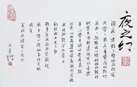 藏品(「夜之幻」行草橫幅)的圖片