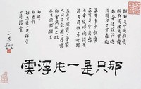 藏品(「那只是一片浮雲」行書橫幅)的圖片