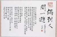 藏品(「偶到人間一遊」行書橫幅)的圖片
