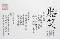 藏品(「貽笑」行書橫幅)的圖片