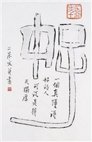 藏品(「得天獨厚」楷書直幅)的圖片