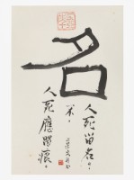 藏品(「名」行書直幅)的圖片