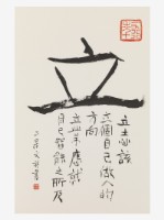 藏品(「立」楷書直幅)的圖片