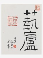 藏品(「藝廬」楷書斗方)的圖片