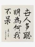 藏品(「世人多聰明」行書直幅)的圖片